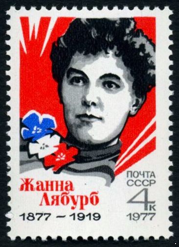 СССР 1977 г. № 4681 100 лет со дня рождения Жанны Лябурб.